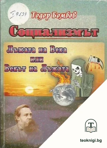 Социализмът: Лъжата на века или векът на лъжата — корица