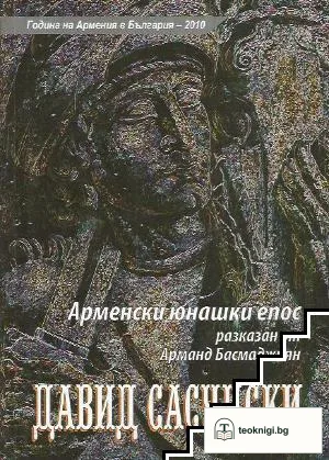 Арменски юнашки епос — корица