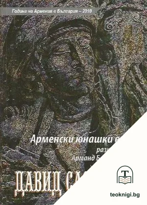 Арменски юнашки епос — корица