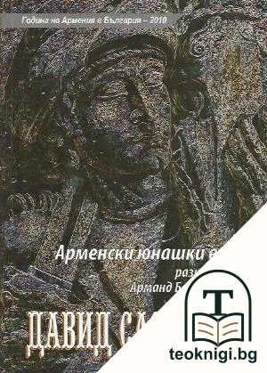 Арменски юнашки епос — корица