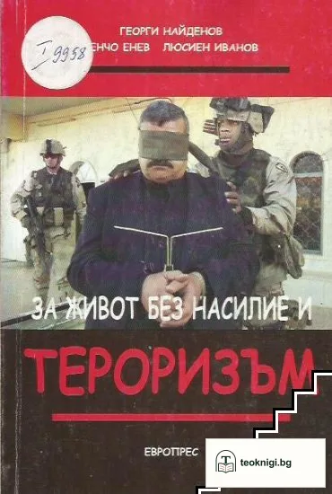 За живот без насилие и тероризъм — корица