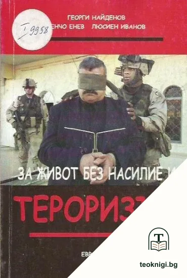 За живот без насилие и тероризъм — корица