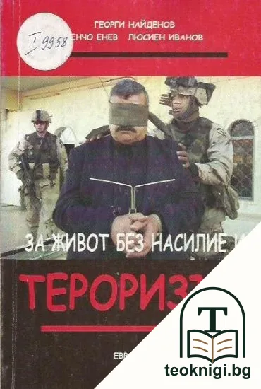 За живот без насилие и тероризъм — корица