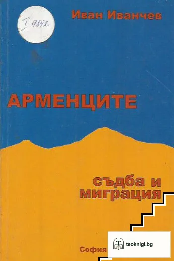 Арменците. Съдба и миграция — корица