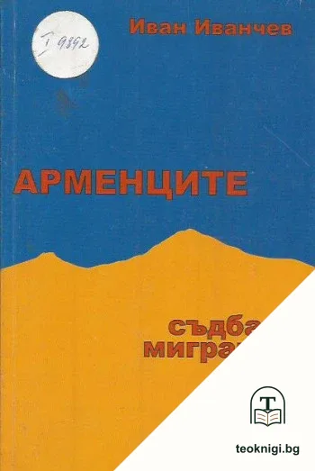 Арменците. Съдба и миграция — корица