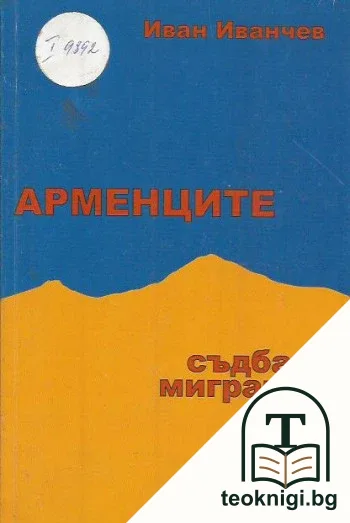 Арменците. Съдба и миграция — корица
