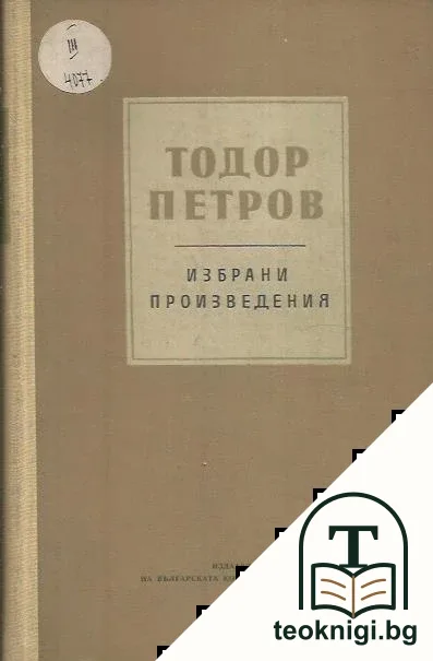 Избрани произведения — корица