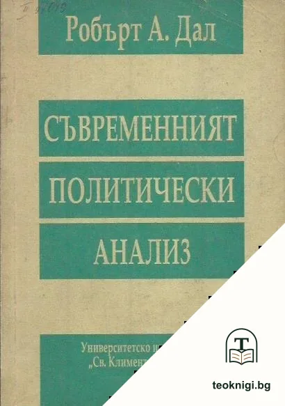 Съвременният политически анализ — корица