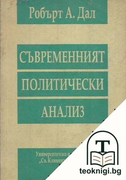 Съвременният политически анализ — корица