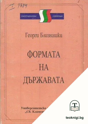 Формата на държавата — корица