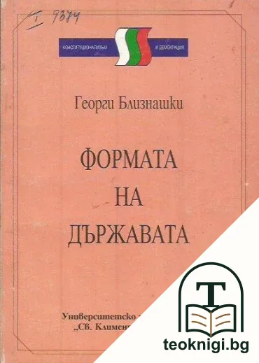 Формата на държавата — корица
