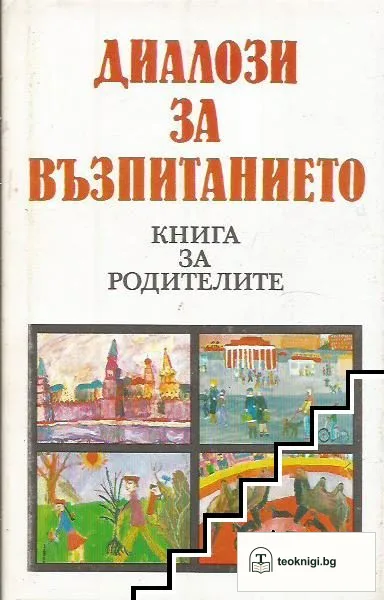 Диалози за възпитанието — корица