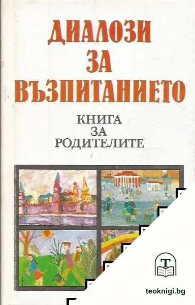 Диалози за възпитанието — корица