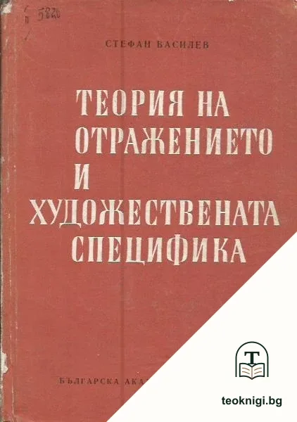 Теория на отражението и художествена специфика — корица