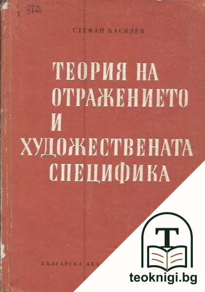 Теория на отражението и художествена специфика — корица