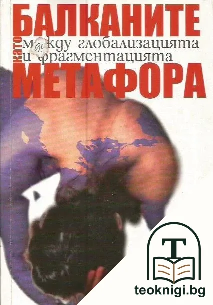 Балканите като метафора — корица