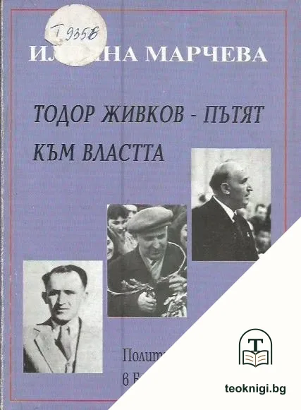 Тодор Живков - пътят към властта — корица