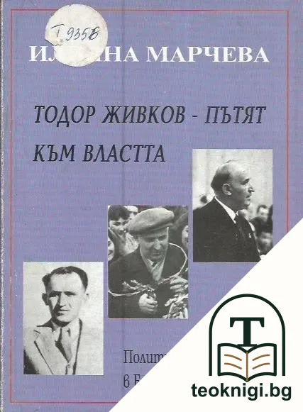 Тодор Живков - пътят към властта — корица