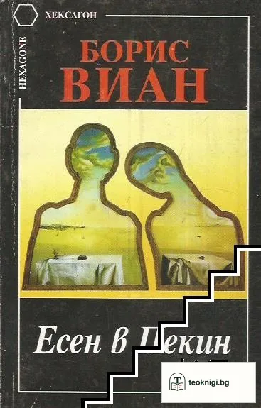 Есен в Пекин — корица