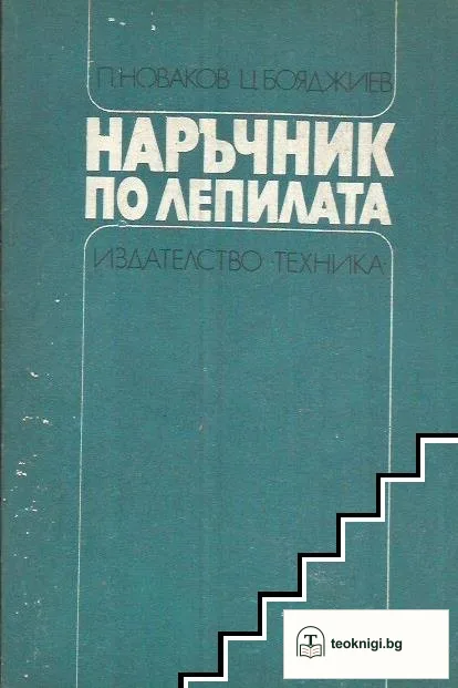 Наръчник по лепилата — корица