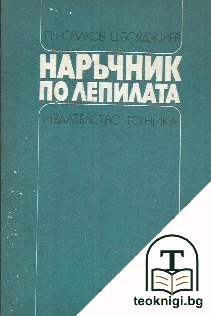 Наръчник по лепилата — корица