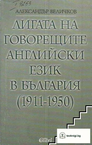 Лигата на говорещите английски език в България (1911-1950) — корица