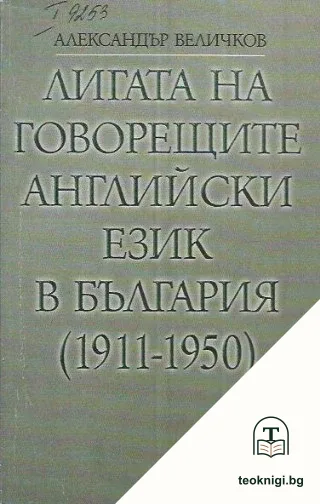 Лигата на говорещите английски език в България (1911-1950) — корица