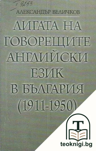 Лигата на говорещите английски език в България (1911-1950) — корица