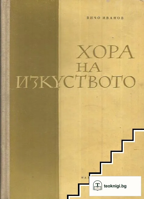 Хора на изкуството — корица