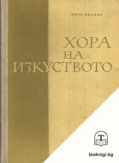Хора на изкуството — корица