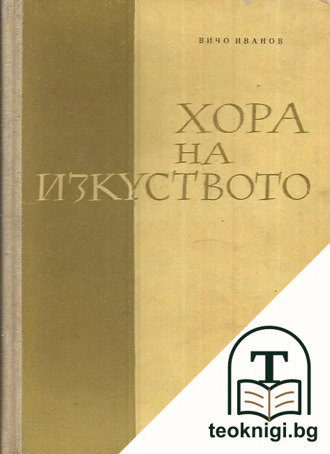 Хора на изкуството — корица