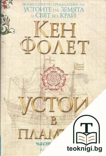 Устои в пламъци. Книга 2 — корица