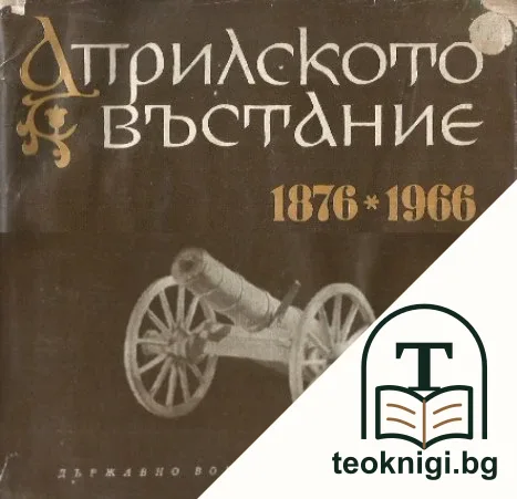 Априлското въстание 1876-1966. Юбилейно издание — корица