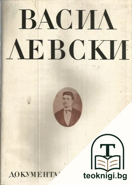 Васил Левски: Документално наследство — корица