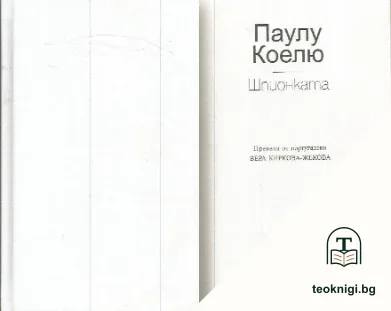 Шпионката — корица