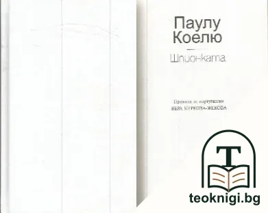Шпионката — корица