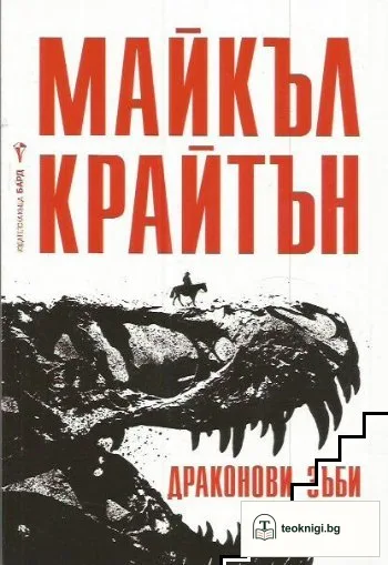 Драконови зъби — корица