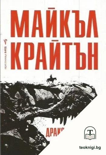Драконови зъби — корица