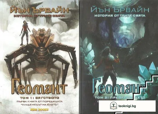 Кладенецът на ехото. Книга 1: Геомант. Том 1-2 — корица