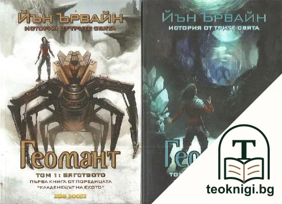 Кладенецът на ехото. Книга 1: Геомант. Том 1-2 — корица