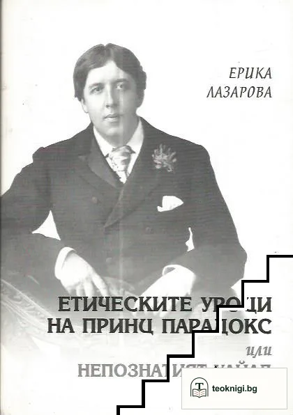 Етическите уроци на принц Парадокс, или непознатият Уайлд — корица