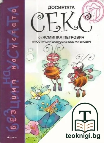 Досиетата Секс — корица
