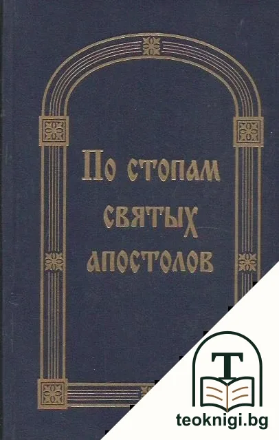 По стопам Святых апостолов — корица