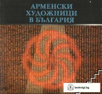 Арменски художници в България — корица