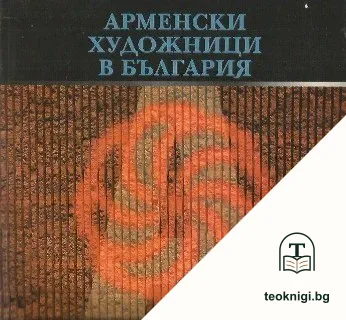 Арменски художници в България — корица