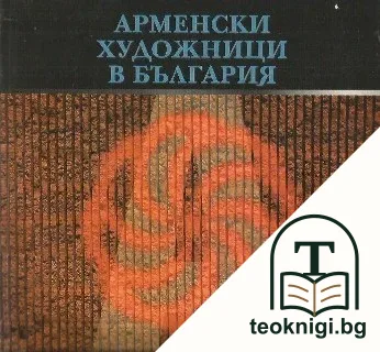 Арменски художници в България — корица