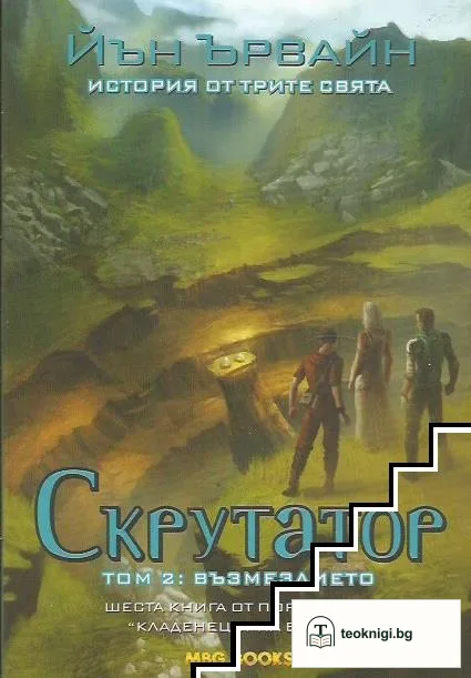 Кладенецът на ехото. Книга 6: Скрутатор. Том 2 — корица