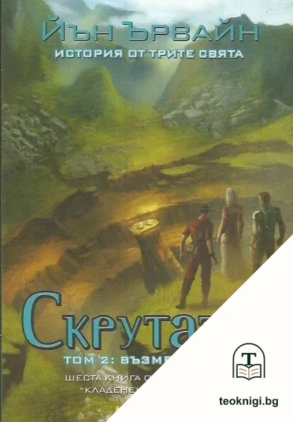 Кладенецът на ехото. Книга 6: Скрутатор. Том 2 — корица