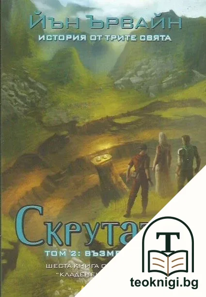 Кладенецът на ехото. Книга 6: Скрутатор. Том 2 — корица