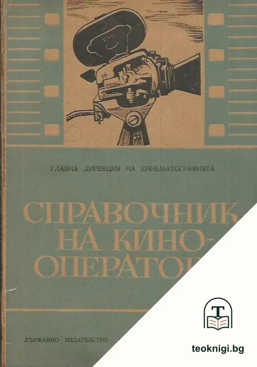 Справочник на кинооператора — корица